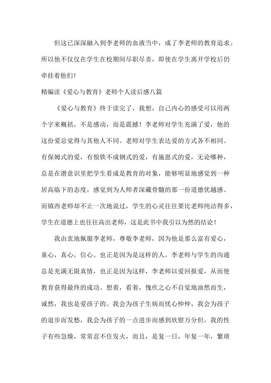 精编读《爱心与教育》教师个人读后感八篇_第3页