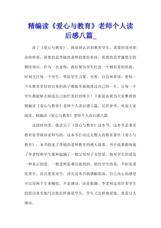 精编读《爱心与教育》教师个人读后感八篇