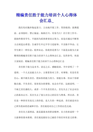 精编责任胜于能力培训个人心得体会汇总