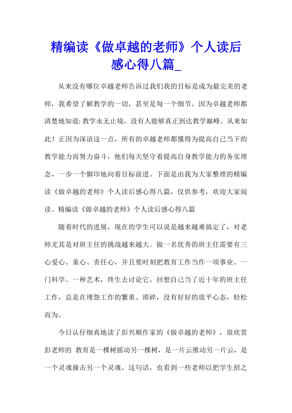 精编读《做卓越的教师》个人读后感心得八篇_第1页