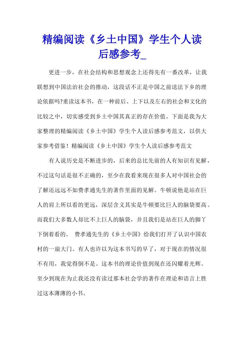 精编阅读《乡土中国》学生个人读后感参考_第1页