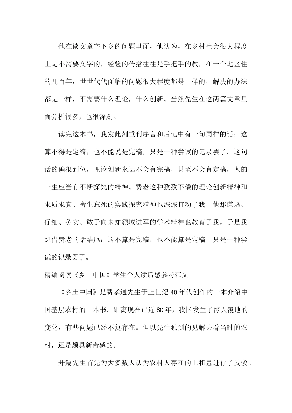 精编阅读《乡土中国》学生个人读后感参考_第3页