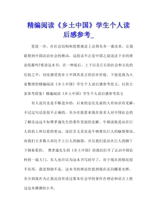 精编阅读《乡土中国》学生个人读后感参考
