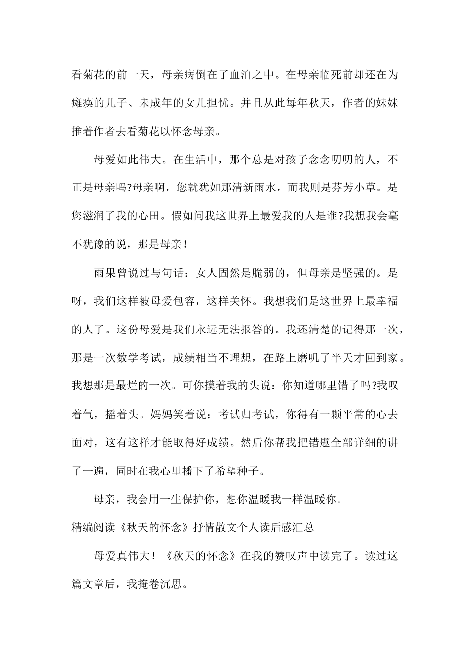 精编阅读《秋天的怀念》抒情散文个人读后感汇总_第3页
