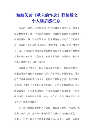 精编阅读《秋天的怀念》抒情散文个人读后感汇总