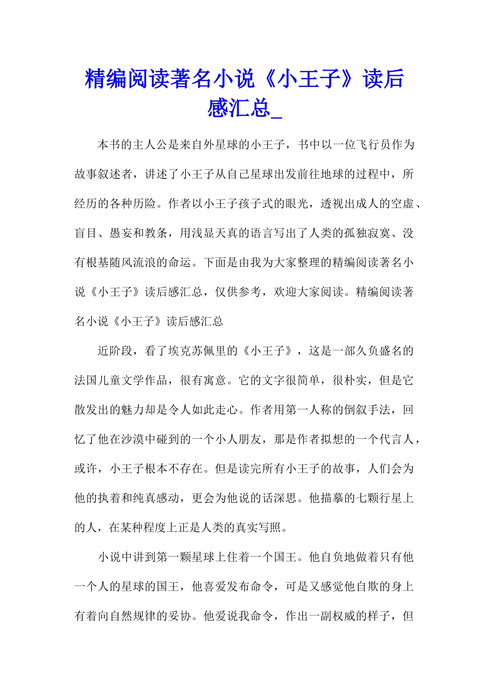 精编阅读著名小说《小王子》读后感汇总_第1页