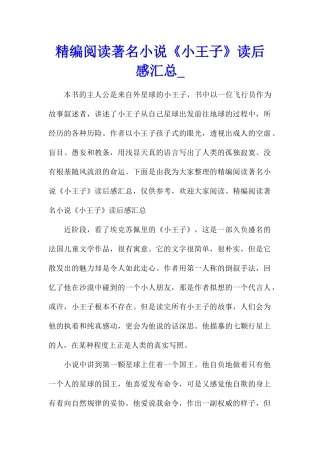 精编阅读著名小说《小王子》读后感汇总