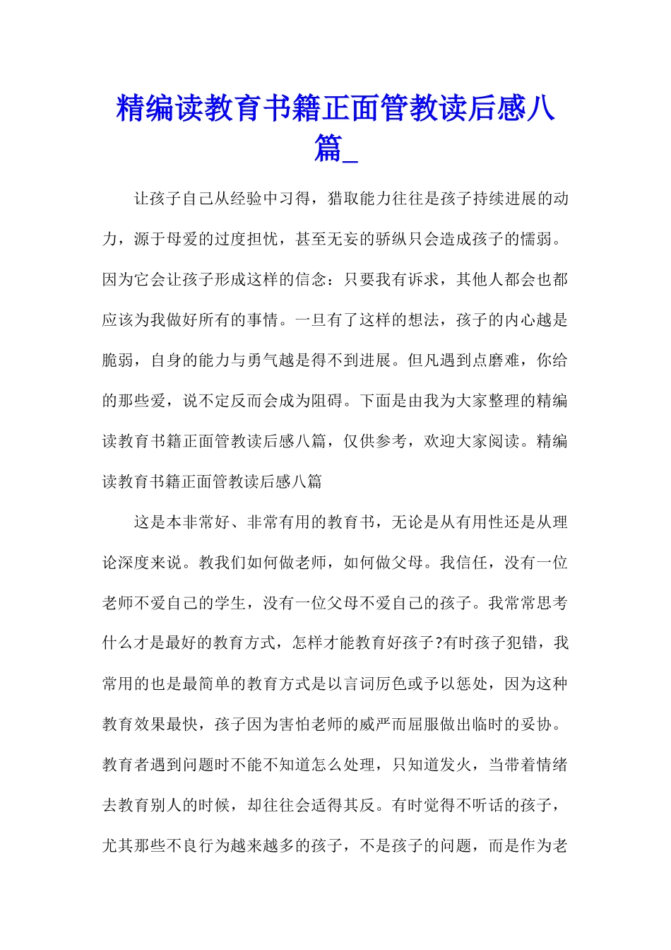精编读教育书籍正面管教读后感八篇_第1页