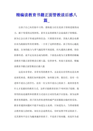 精编读教育书籍正面管教读后感八篇