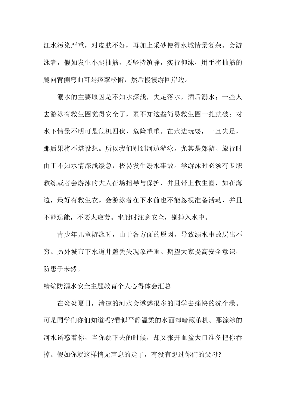 精编防溺水安全主题教育个人心得体会汇总_第2页