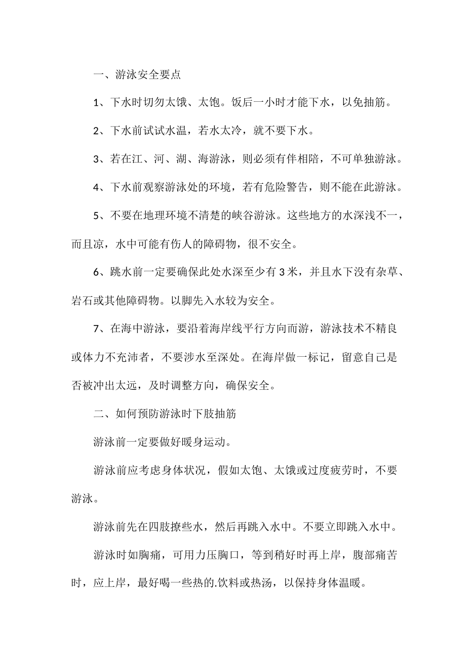 精编防溺水安全主题教育个人心得体会汇总_第3页