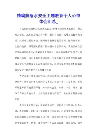 精编防溺水安全主题教育个人心得体会汇总