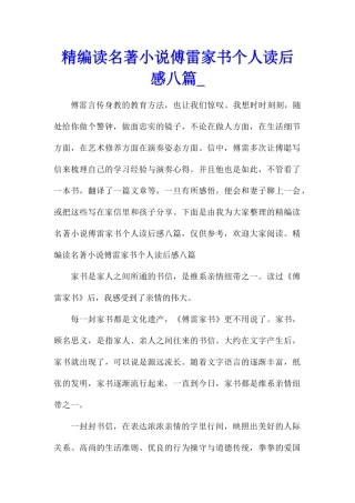 精编读名著小说傅雷家书个人读后感八篇