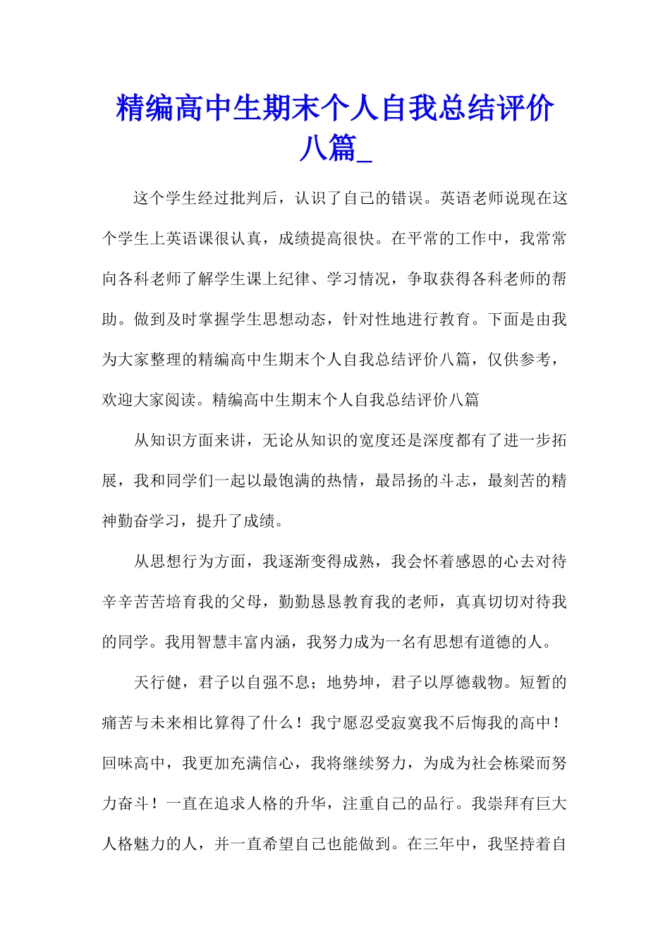 精编高中生期末个人自我总结评价八篇_第1页