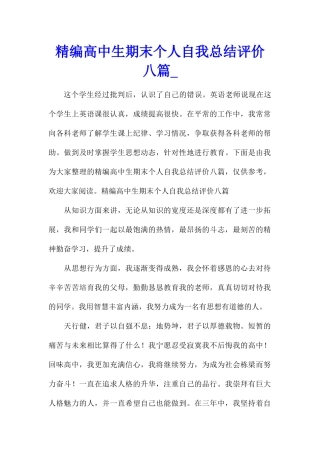 精编高中生期末个人自我总结评价八篇