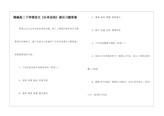 精编高二下学期语文《长亭送别》课后习题答案-