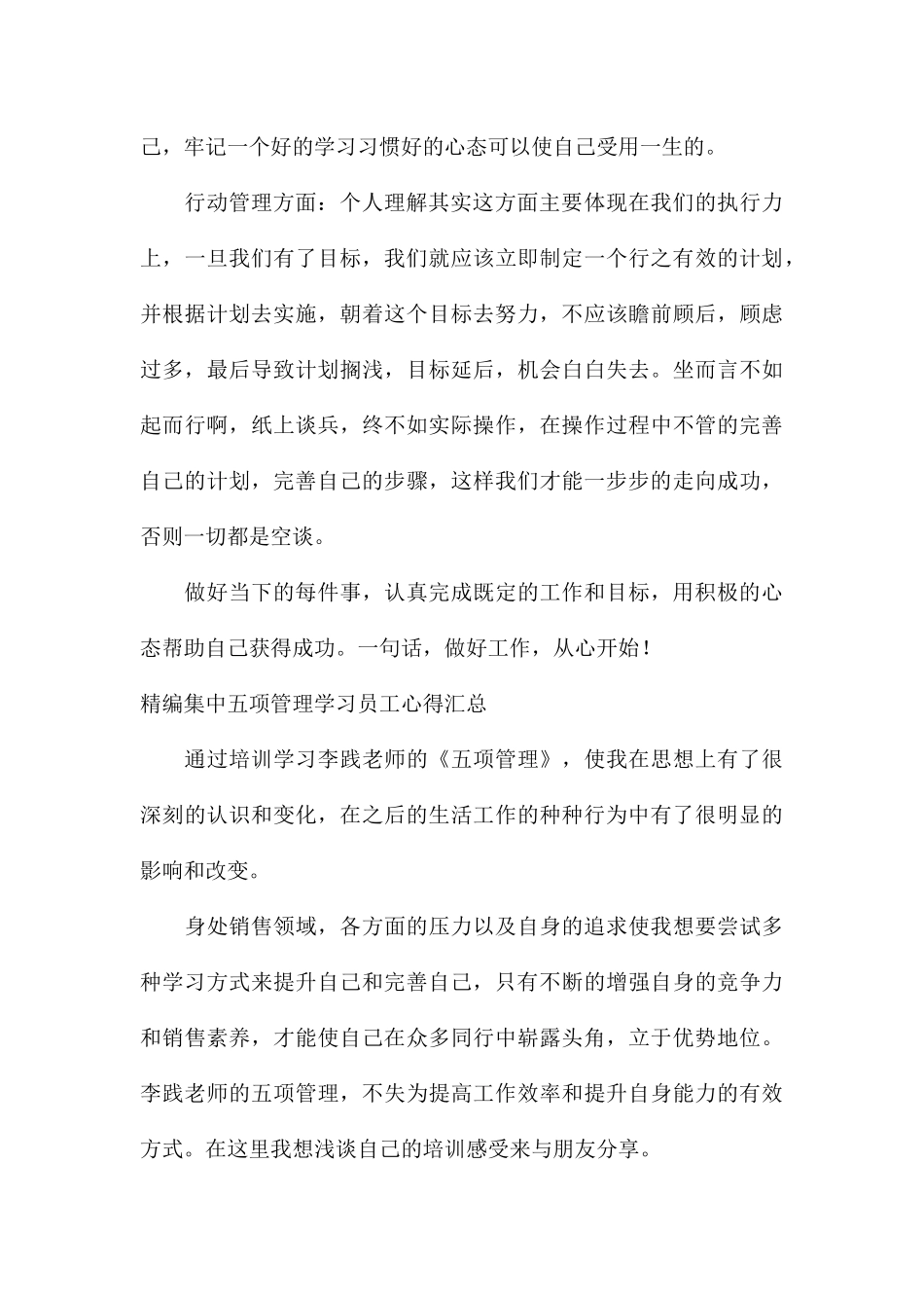 精编集中五项管理学习员工心得汇总_第3页