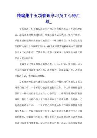精编集中五项管理学习员工心得汇总