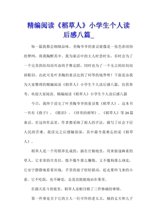 精编阅读《稻草人》小学生个人读后感八篇