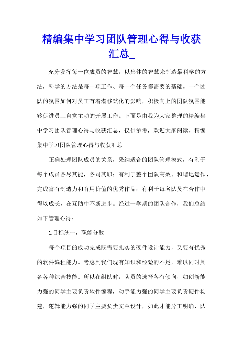 精编集中学习团队管理心得与收获汇总_第1页