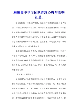 精编集中学习团队管理心得与收获汇总