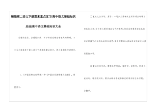 精编高二语文下册期末重点复习-高中语文基础知识总结-高中语文基础知识大全