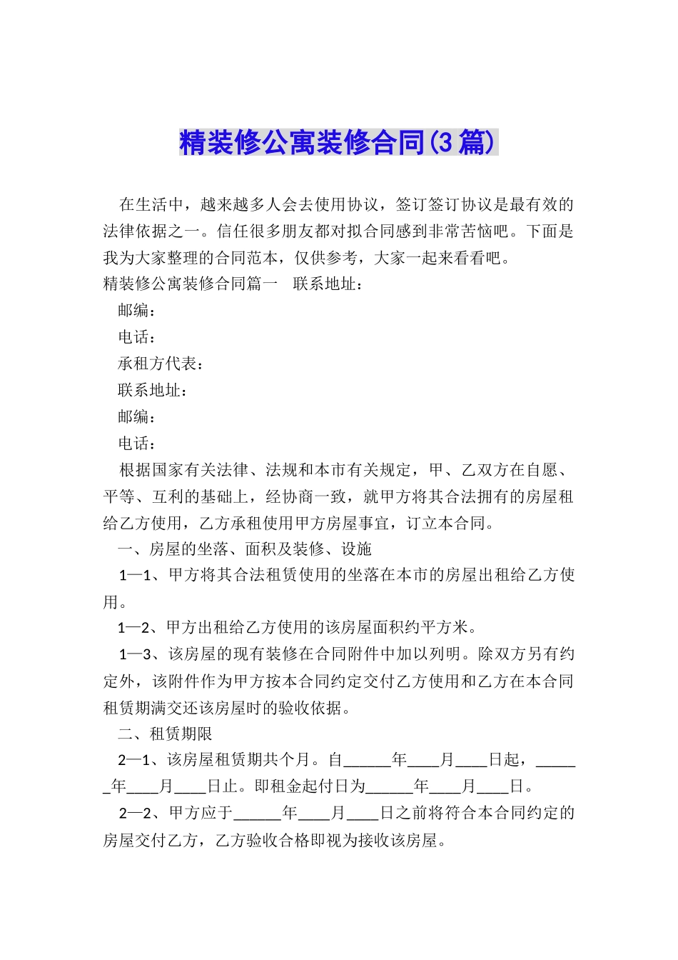 精装修公寓装修合同_第1页