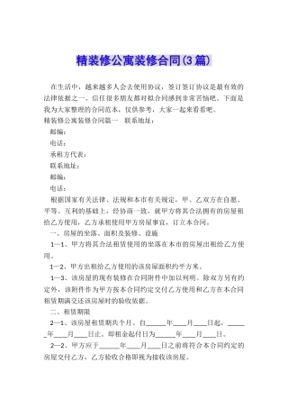 精装修公寓装修合同