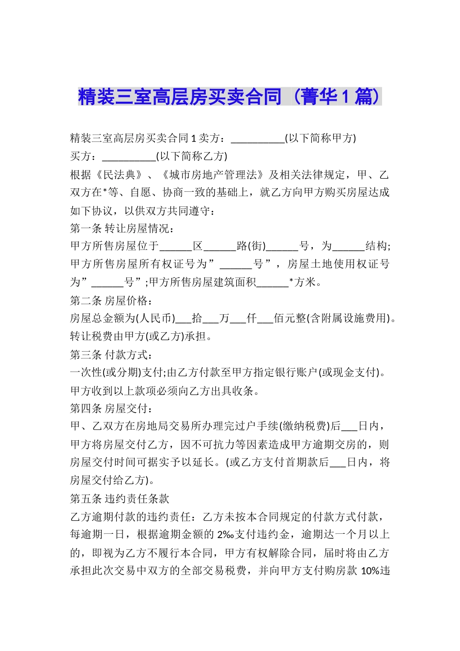 精装三室高层房买卖合同-_第1页