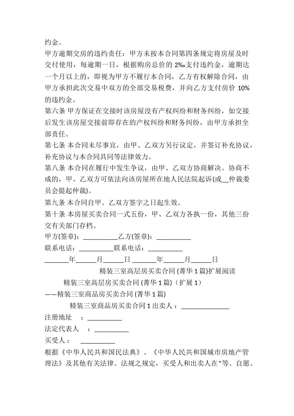 精装三室高层房买卖合同-_第2页