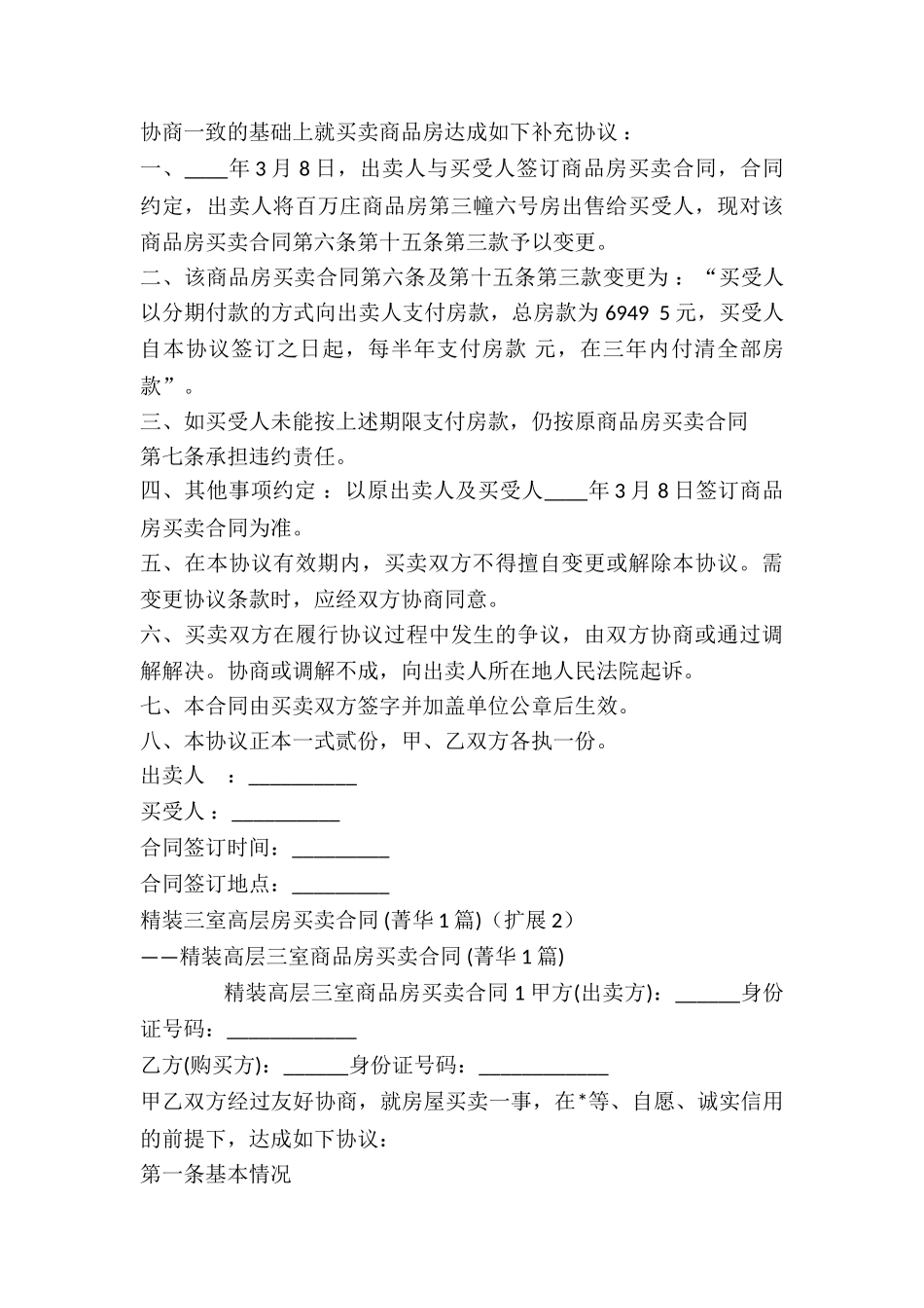 精装三室高层房买卖合同-_第3页