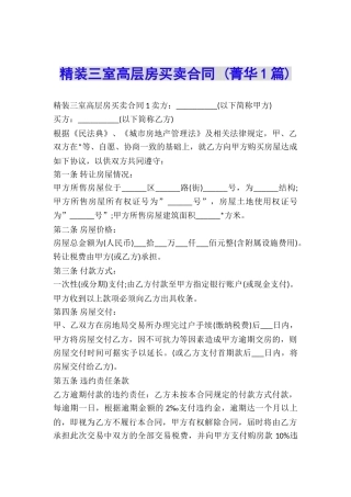 精装三室高层房买卖合同-
