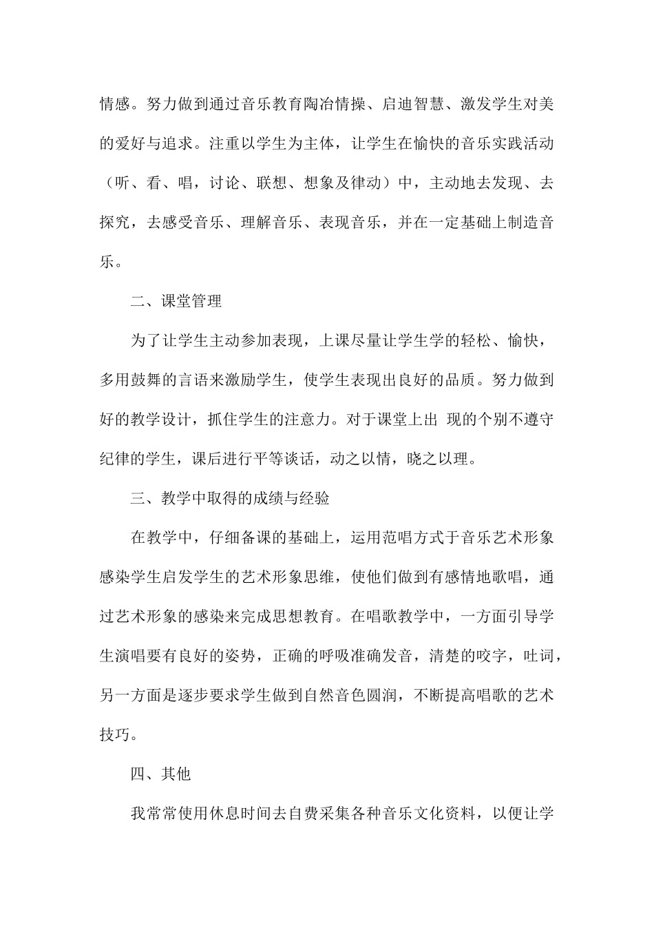 精编音乐教师教学工作总结参考_第3页