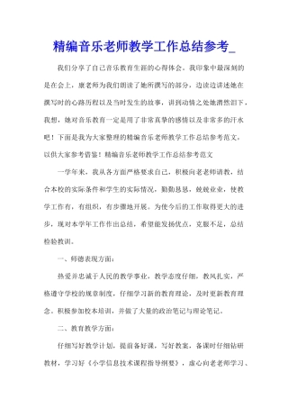 精编音乐教师教学工作总结参考