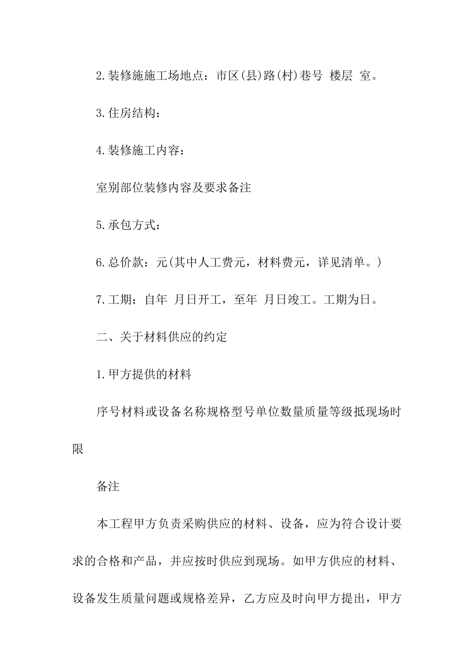 精装修房屋合同范本_第2页