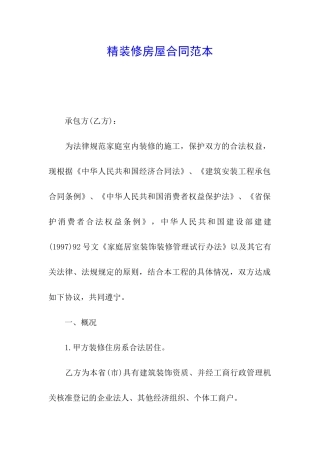 精装修房屋合同范本