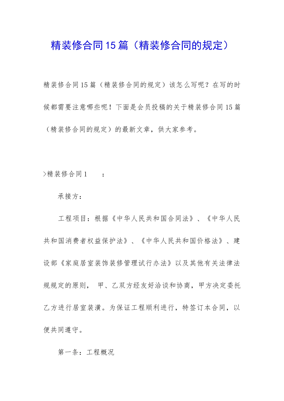 精装修合同15篇(精装修合同的规定)_第1页