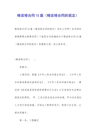 精装修合同15篇(精装修合同的规定)