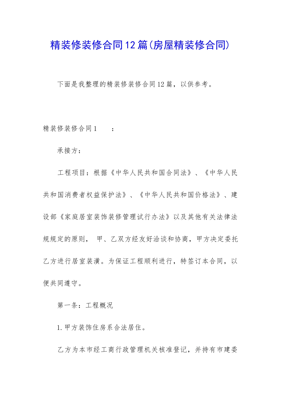 精装修装修合同12篇_第1页