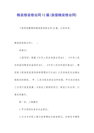 精装修装修合同12篇