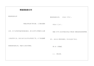 精装修装修合同