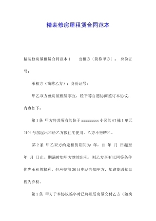 精装修房屋租赁合同范本