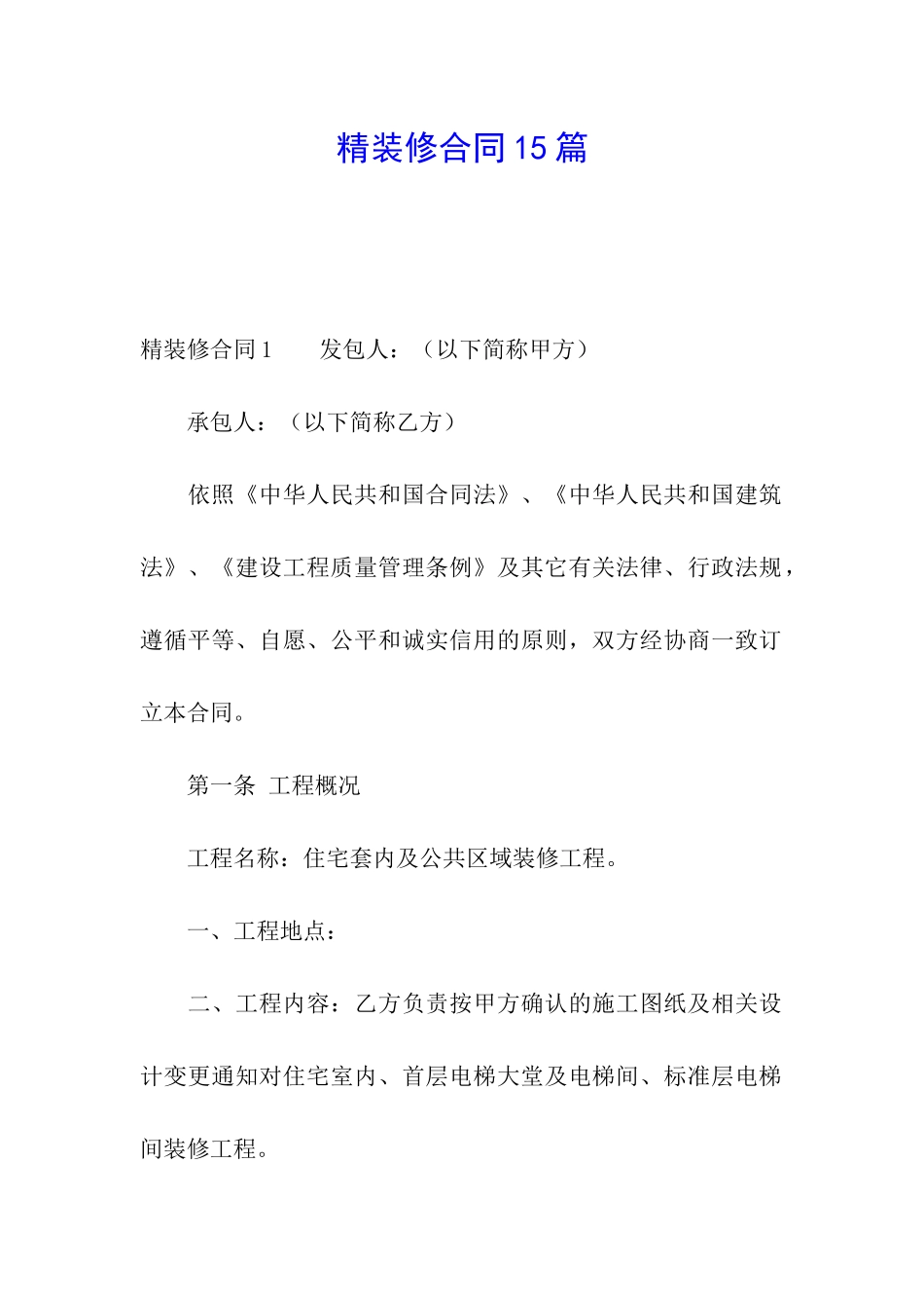 精装修合同15篇_第1页