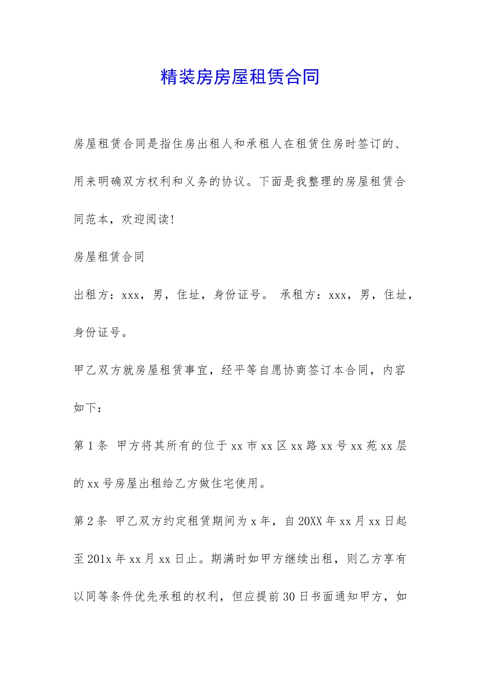 精装房房屋租赁合同-_第1页