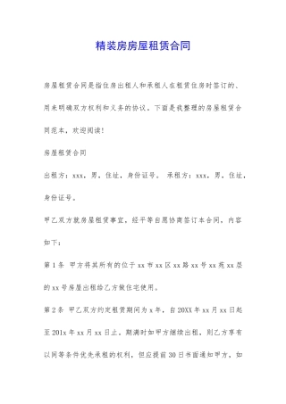 精装房房屋租赁合同-