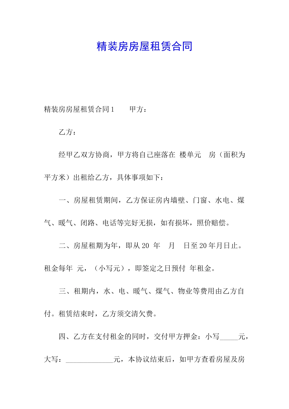 精装房房屋租赁合同_第1页