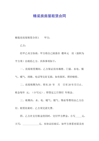 精装房房屋租赁合同