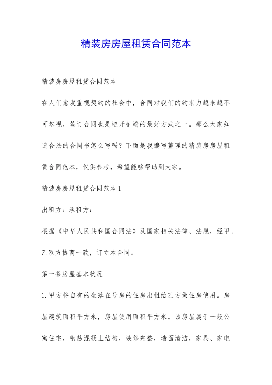 精装房房屋租赁合同范本-_第1页