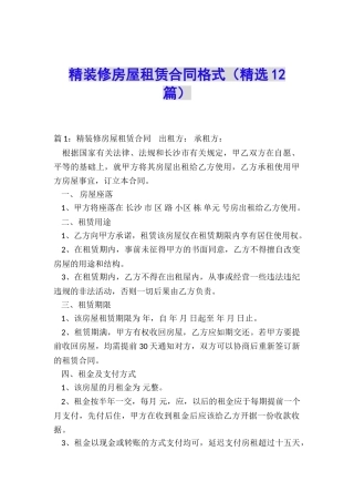 精装修房屋租赁合同格式