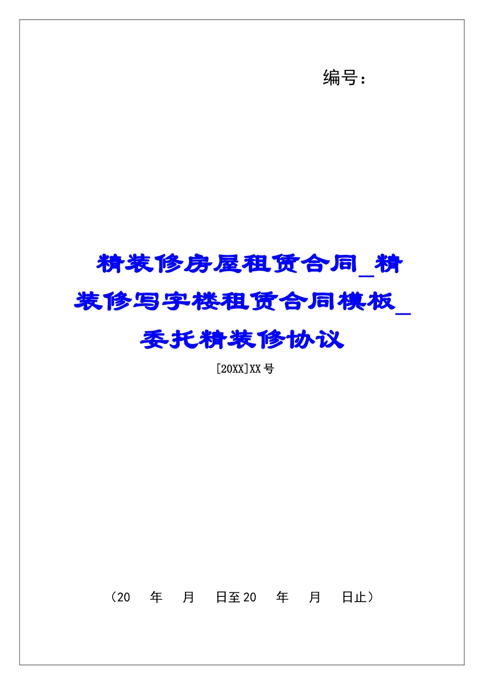 精装修房屋租赁合同精装修写字楼租赁合同模板委托精装修协议_第1页